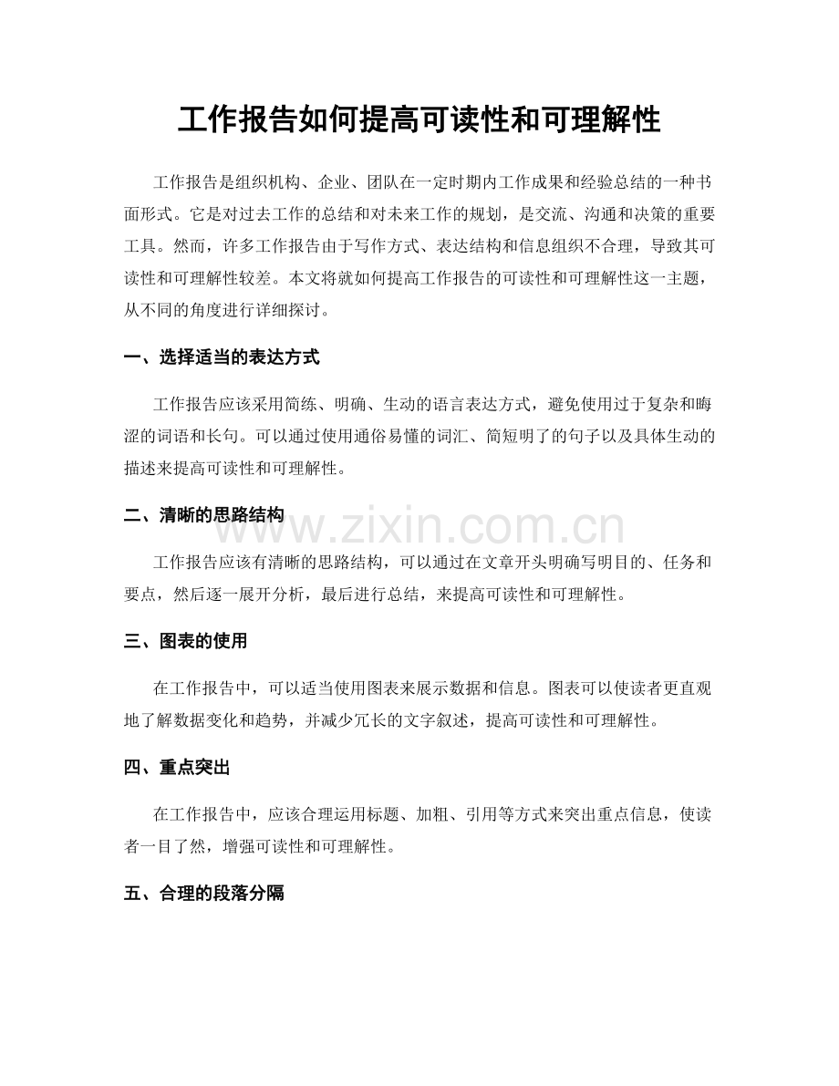 工作报告如何提高可读性和可理解性.docx_第1页
