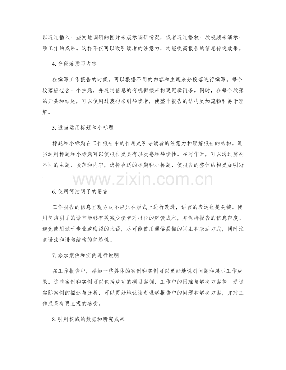 提高工作报告的结构化与信息呈现方式的策略选择.docx_第2页