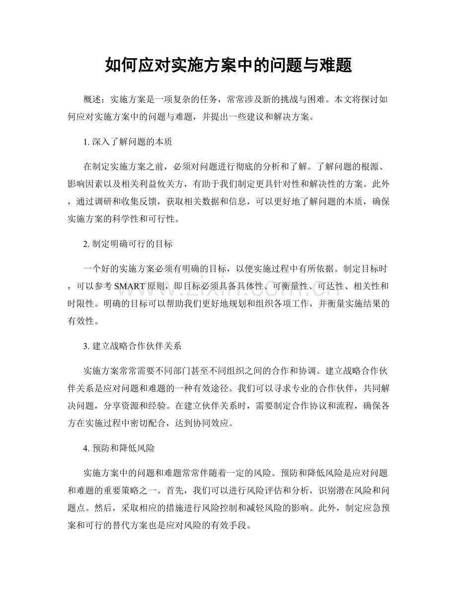 如何应对实施方案中的问题与难题.docx_第1页
