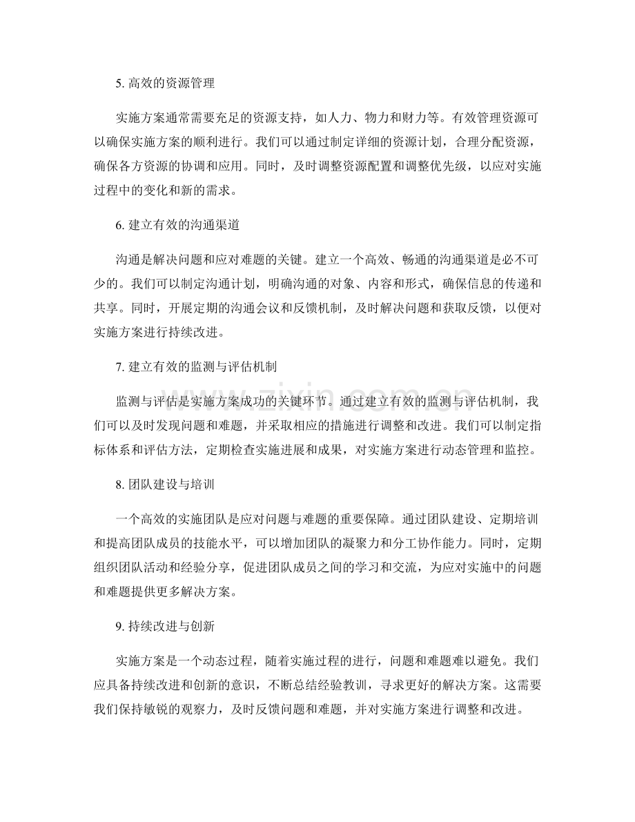 如何应对实施方案中的问题与难题.docx_第2页