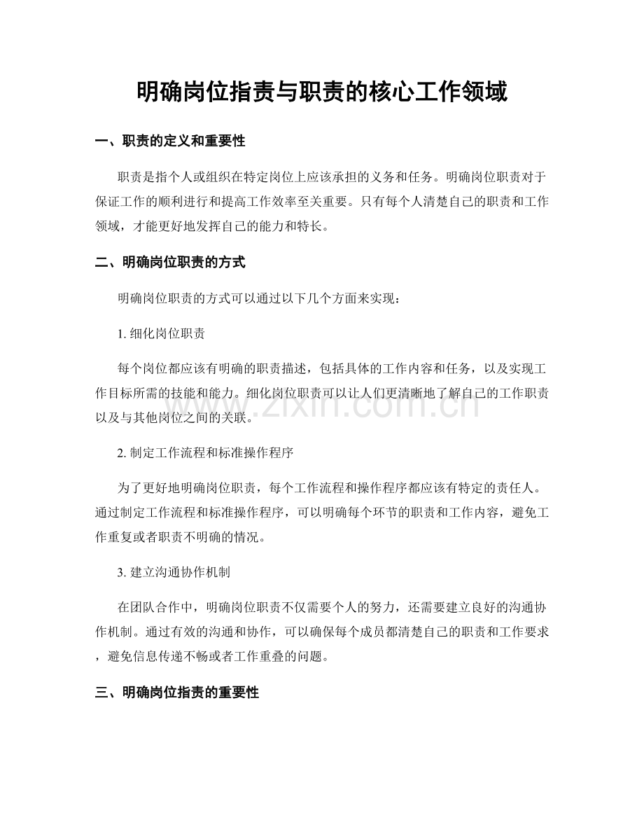 明确岗位职责与职责的核心工作领域.docx_第1页