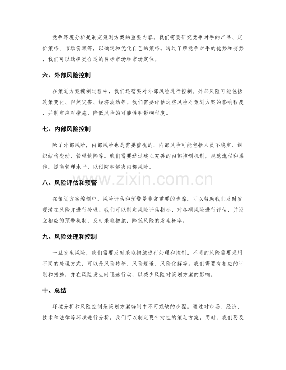 策划方案编制中的环境分析与风险控制.docx_第2页
