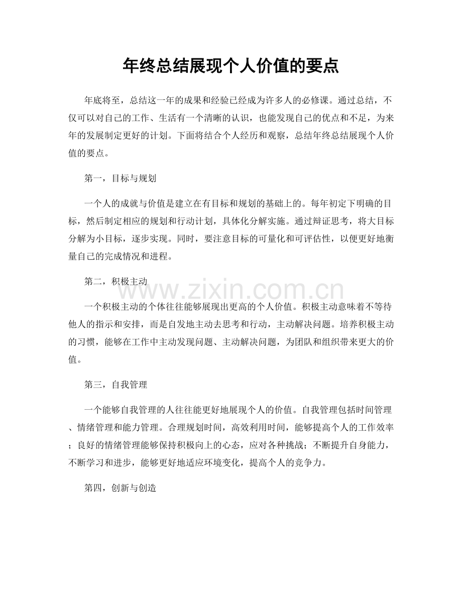 年终总结展现个人价值的要点.docx_第1页
