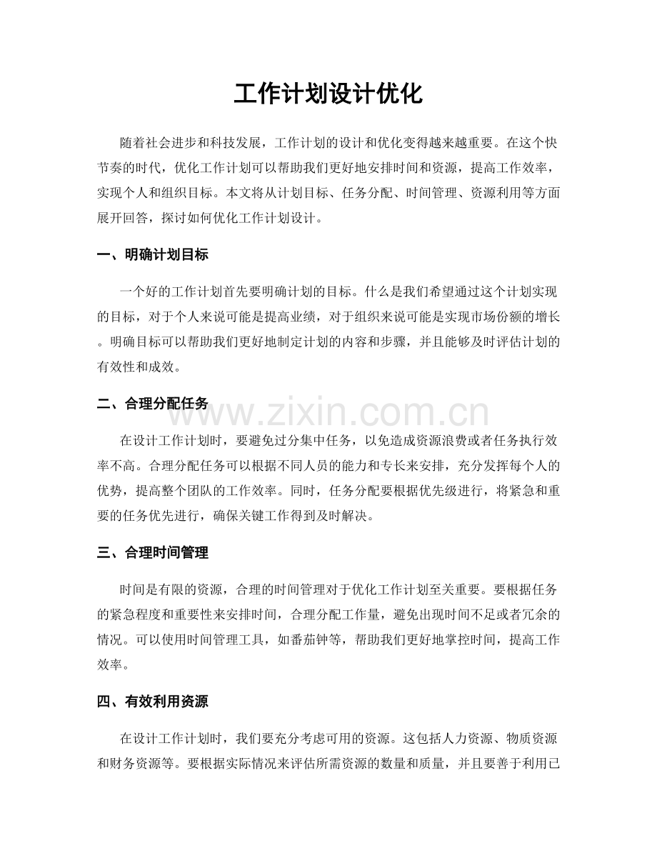 工作计划设计优化.docx_第1页