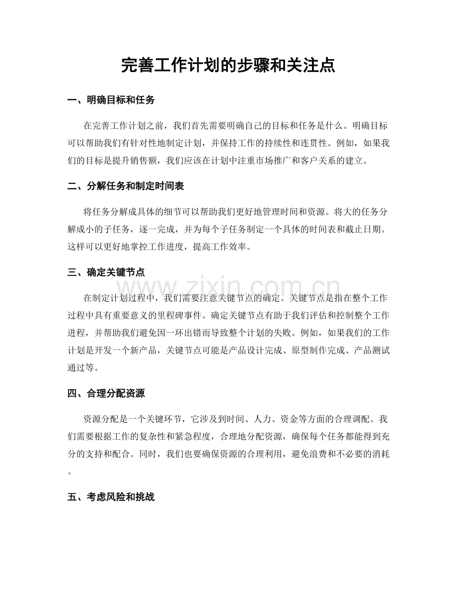 完善工作计划的步骤和关注点.docx_第1页