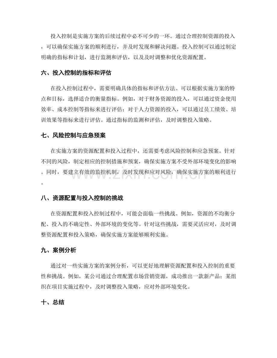 实施方案的资源配置与投入控制.docx_第2页