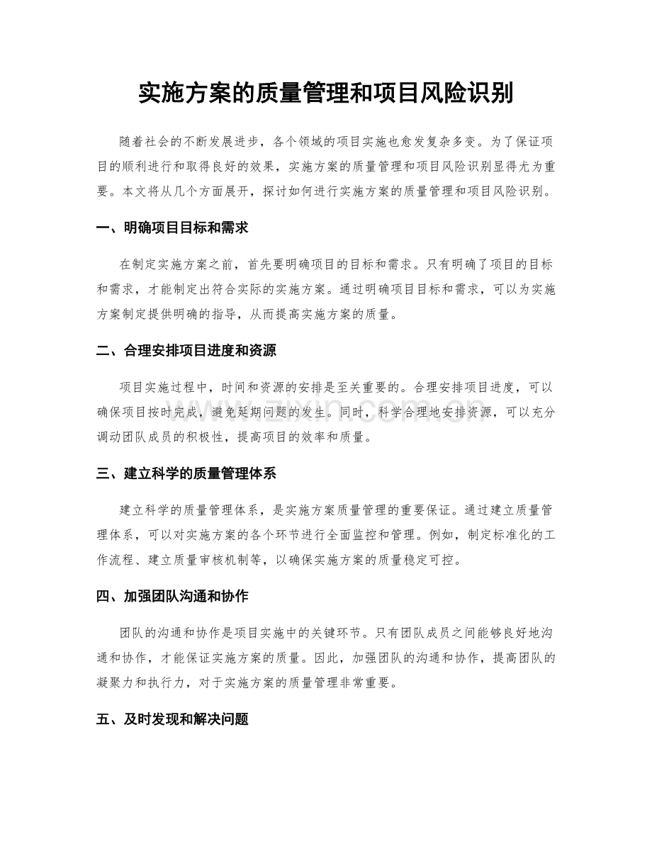 实施方案的质量管理和项目风险识别.docx_第1页