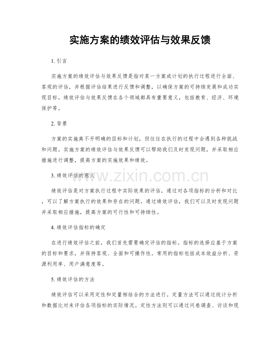 实施方案的绩效评估与效果反馈.docx_第1页