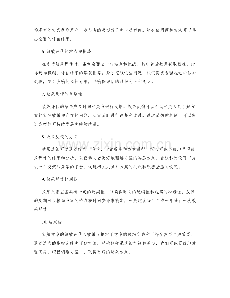 实施方案的绩效评估与效果反馈.docx_第2页