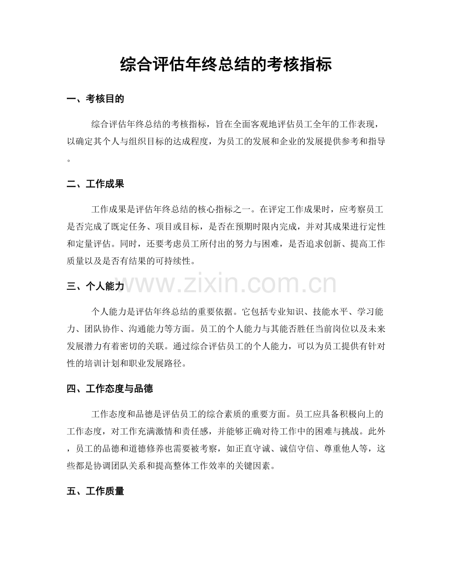 综合评估年终总结的考核指标.docx_第1页