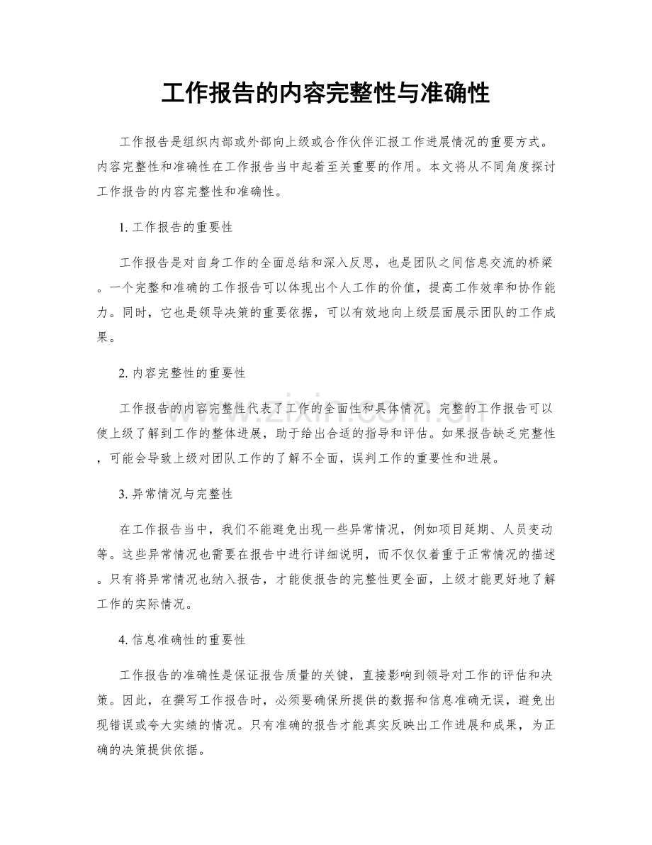 工作报告的内容完整性与准确性.docx_第1页