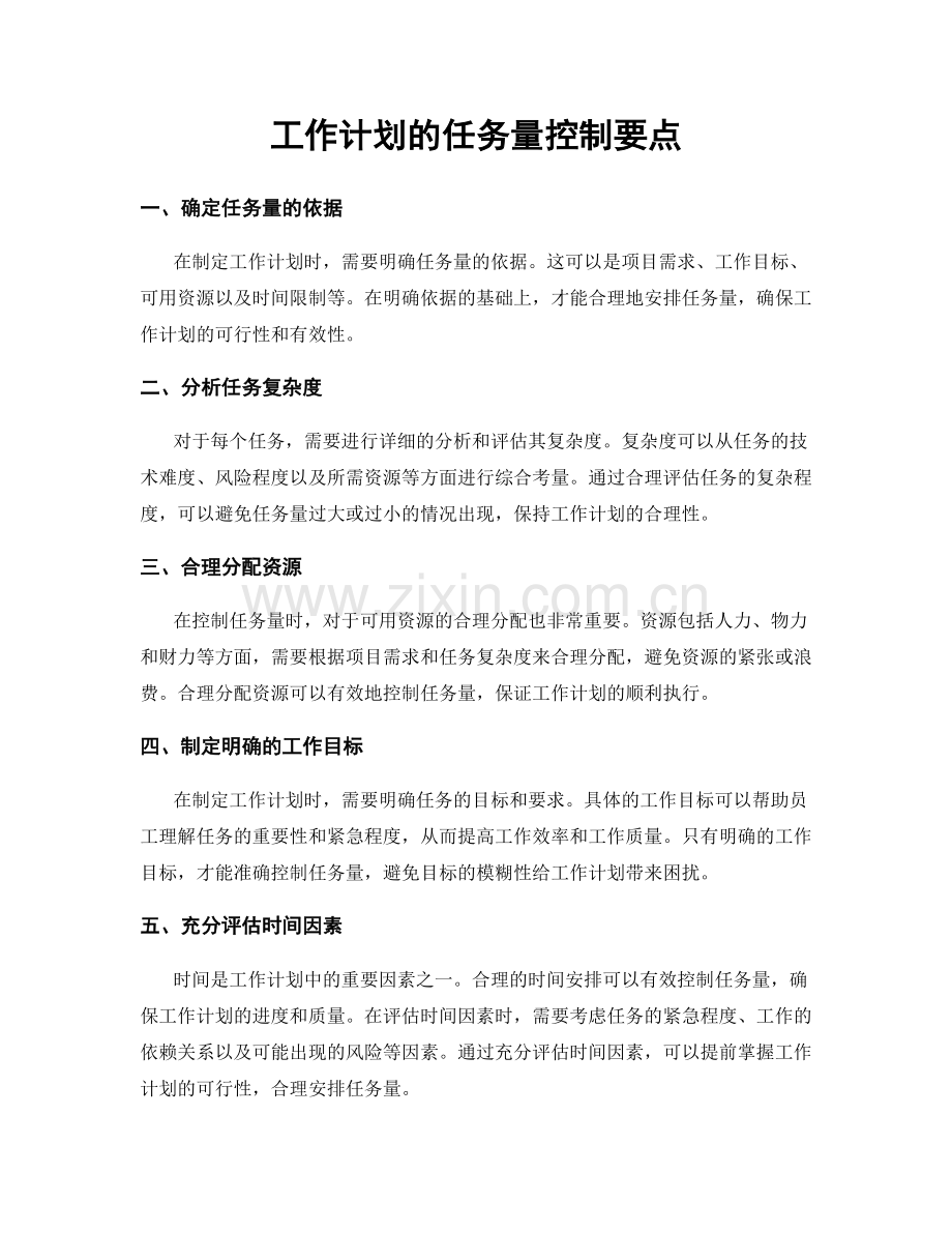 工作计划的任务量控制要点.docx_第1页