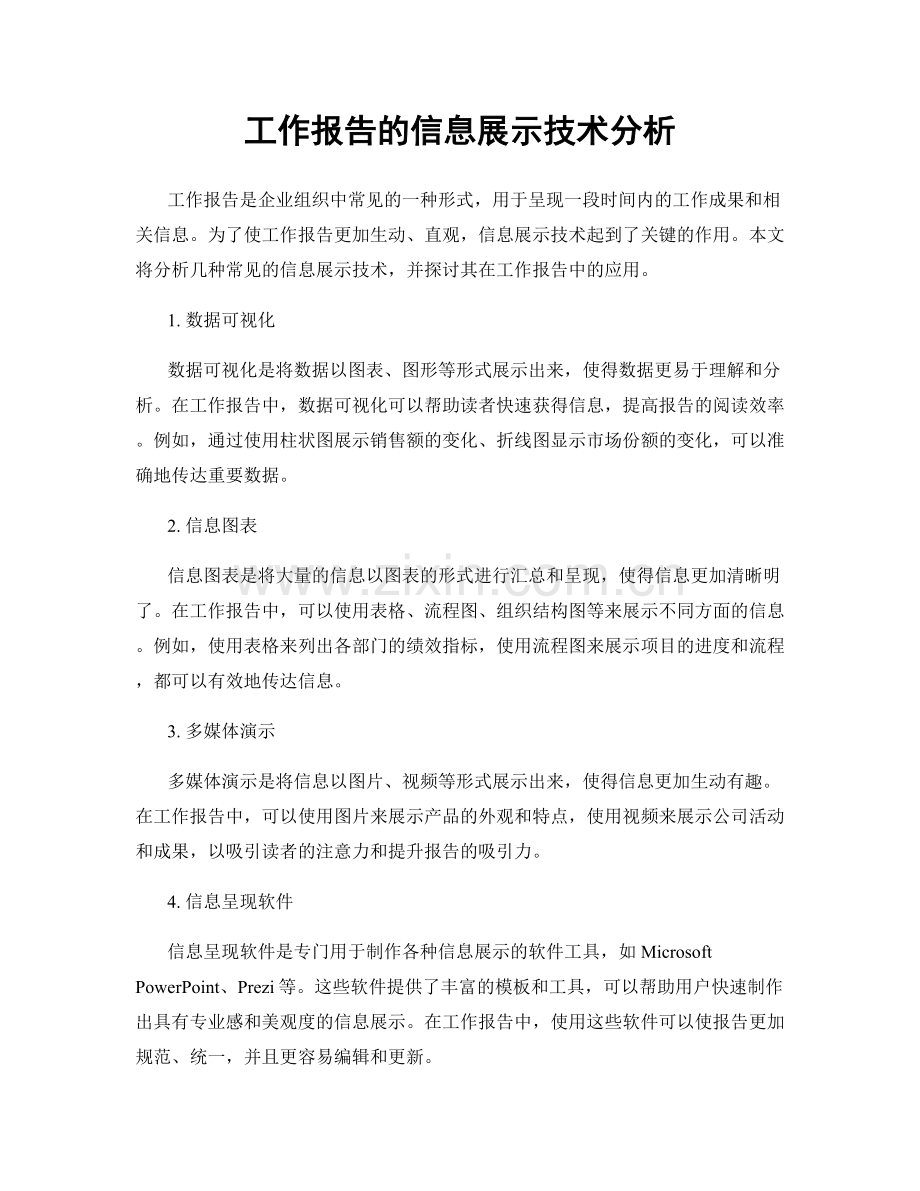 工作报告的信息展示技术分析.docx_第1页