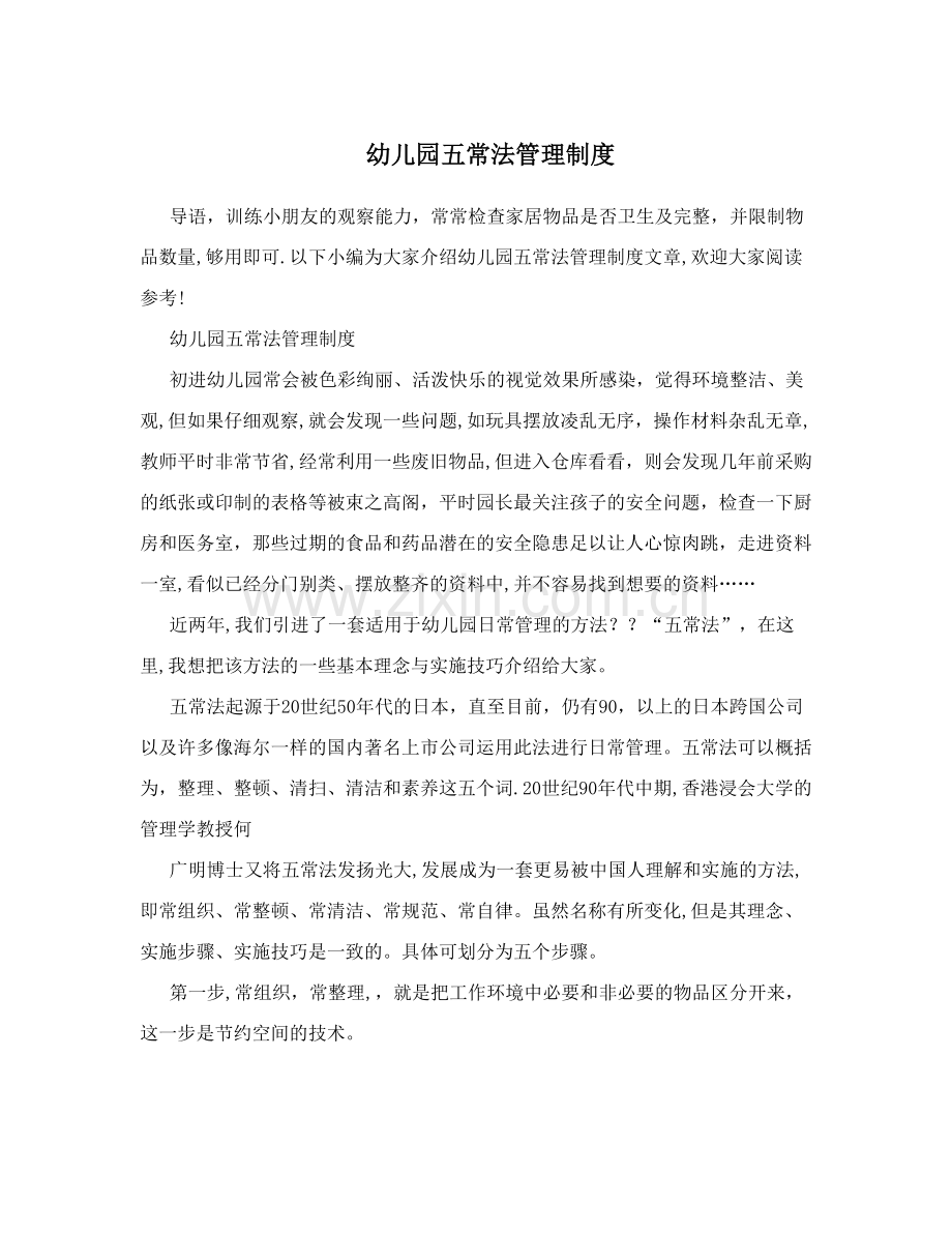 幼儿园五常法管理制度.doc_第1页
