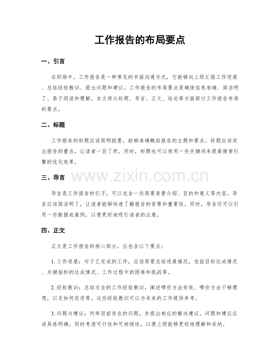 工作报告的布局要点.docx_第1页