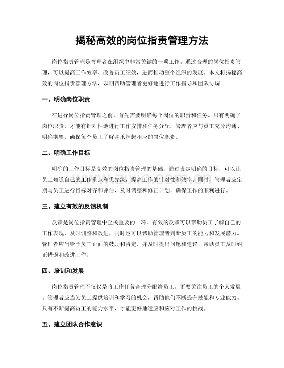 揭秘高效的岗位职责管理方法.docx_第1页