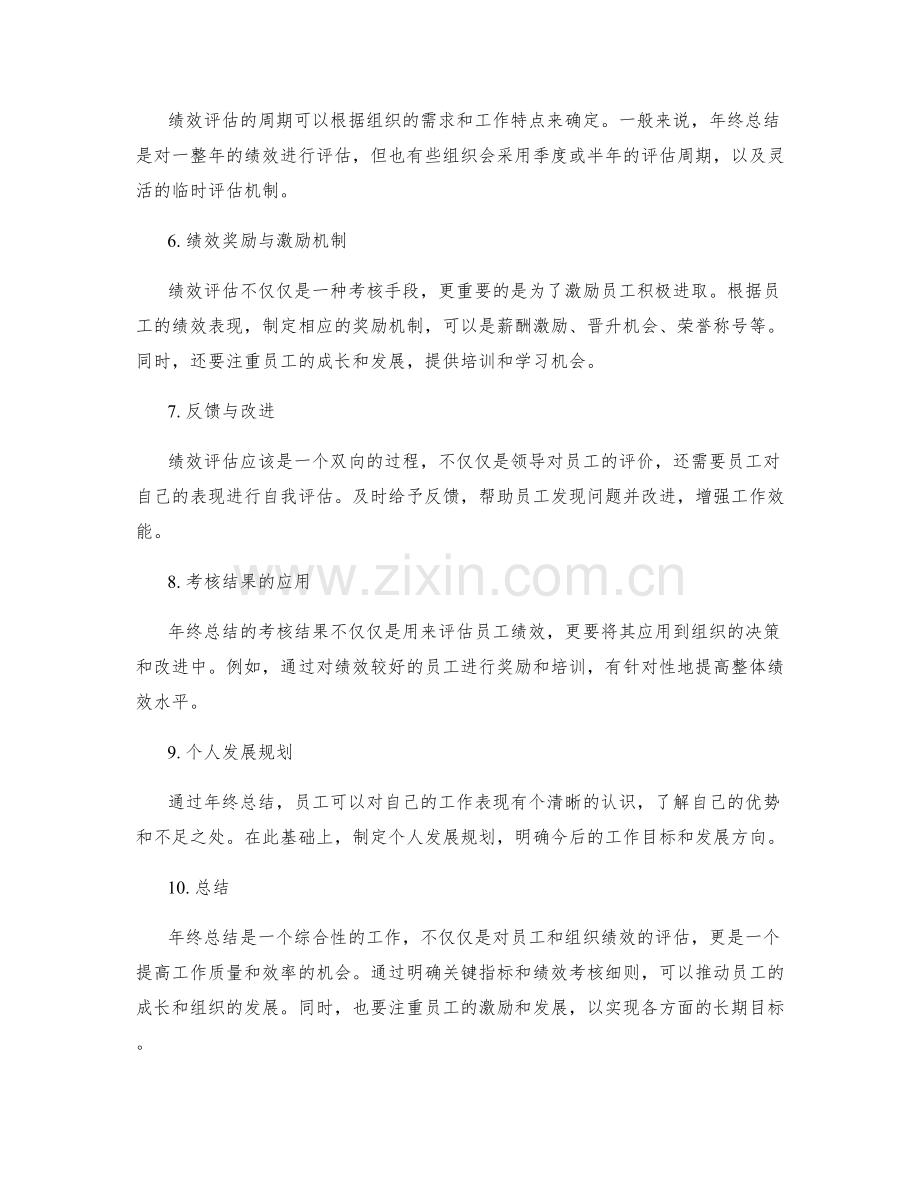 年终总结的关键指标与个人及组织绩效考核细则.docx_第2页