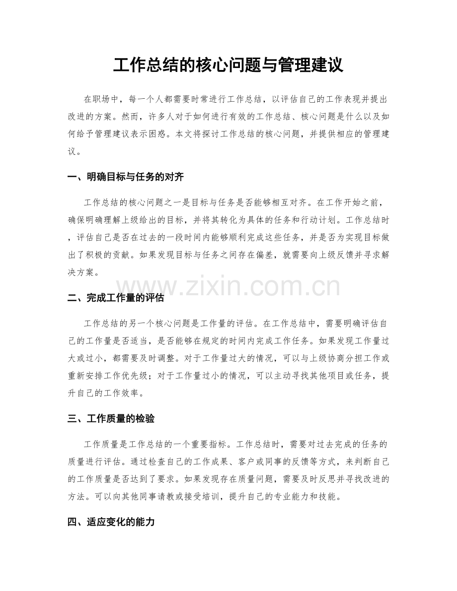 工作总结的核心问题与管理建议.docx_第1页