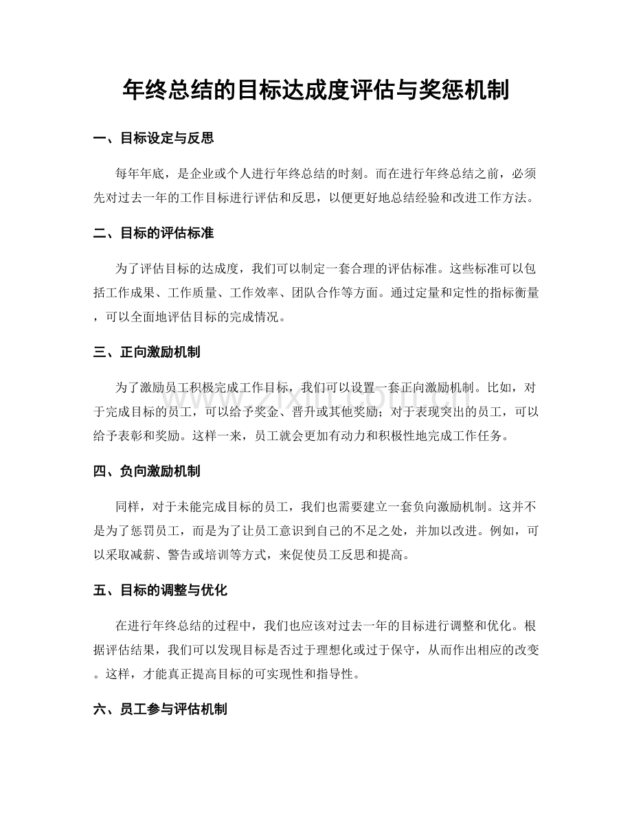 年终总结的目标达成度评估与奖惩机制.docx_第1页