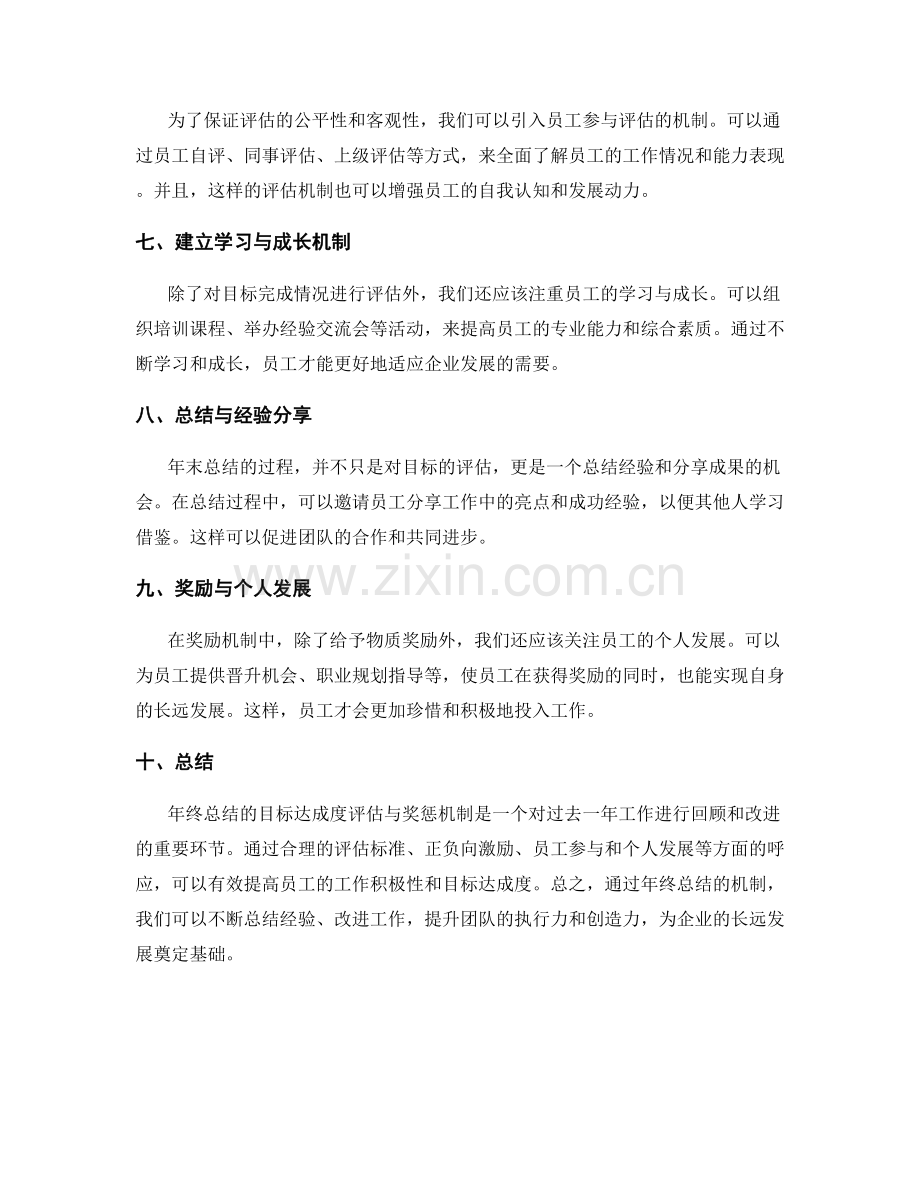年终总结的目标达成度评估与奖惩机制.docx_第2页