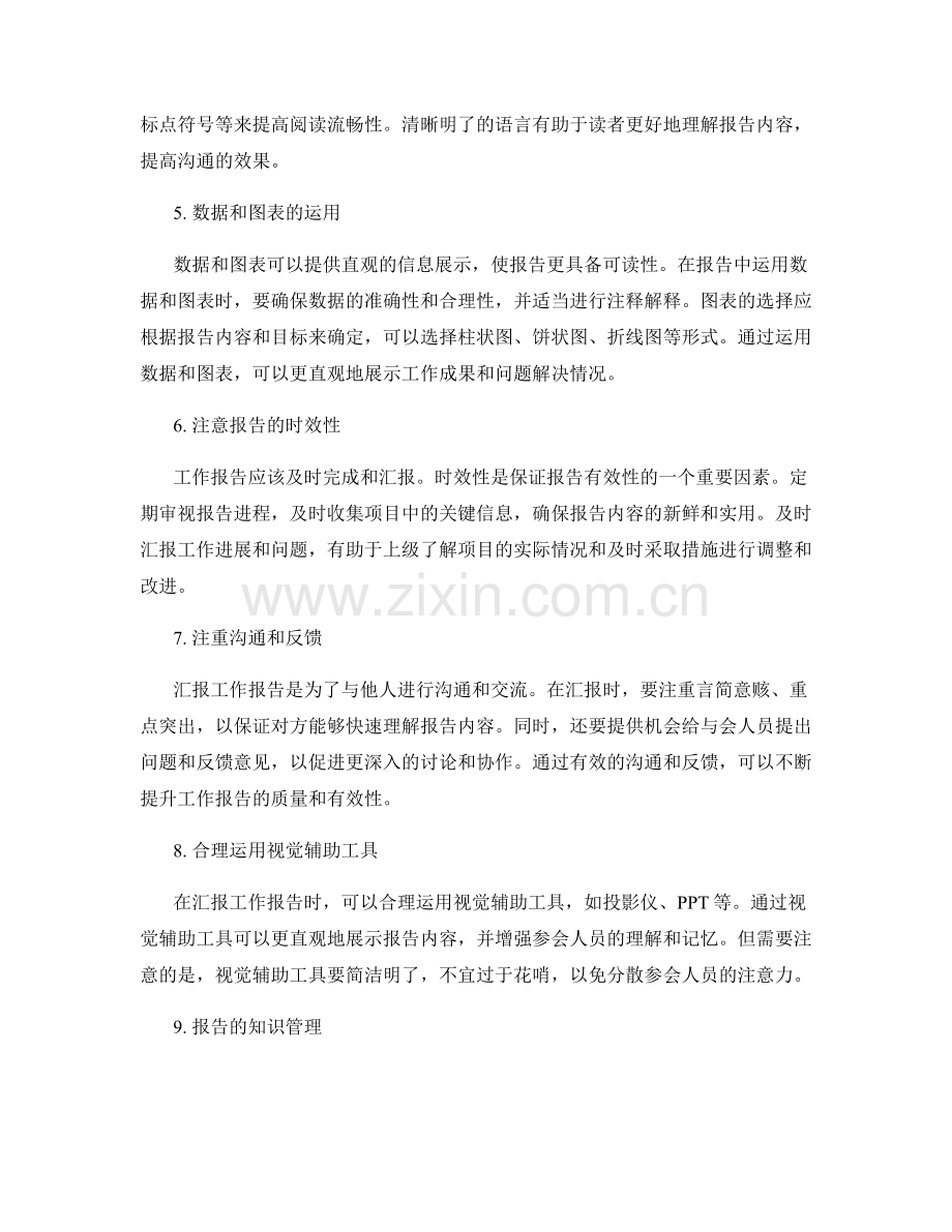 工作报告的有效撰写和汇报技巧.docx_第2页