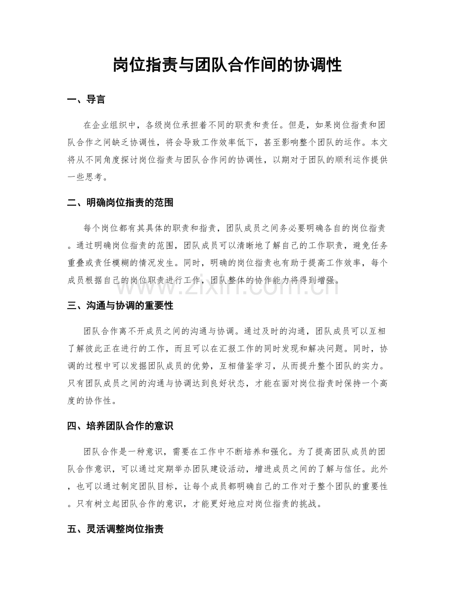 岗位职责与团队合作间的协调性.docx_第1页
