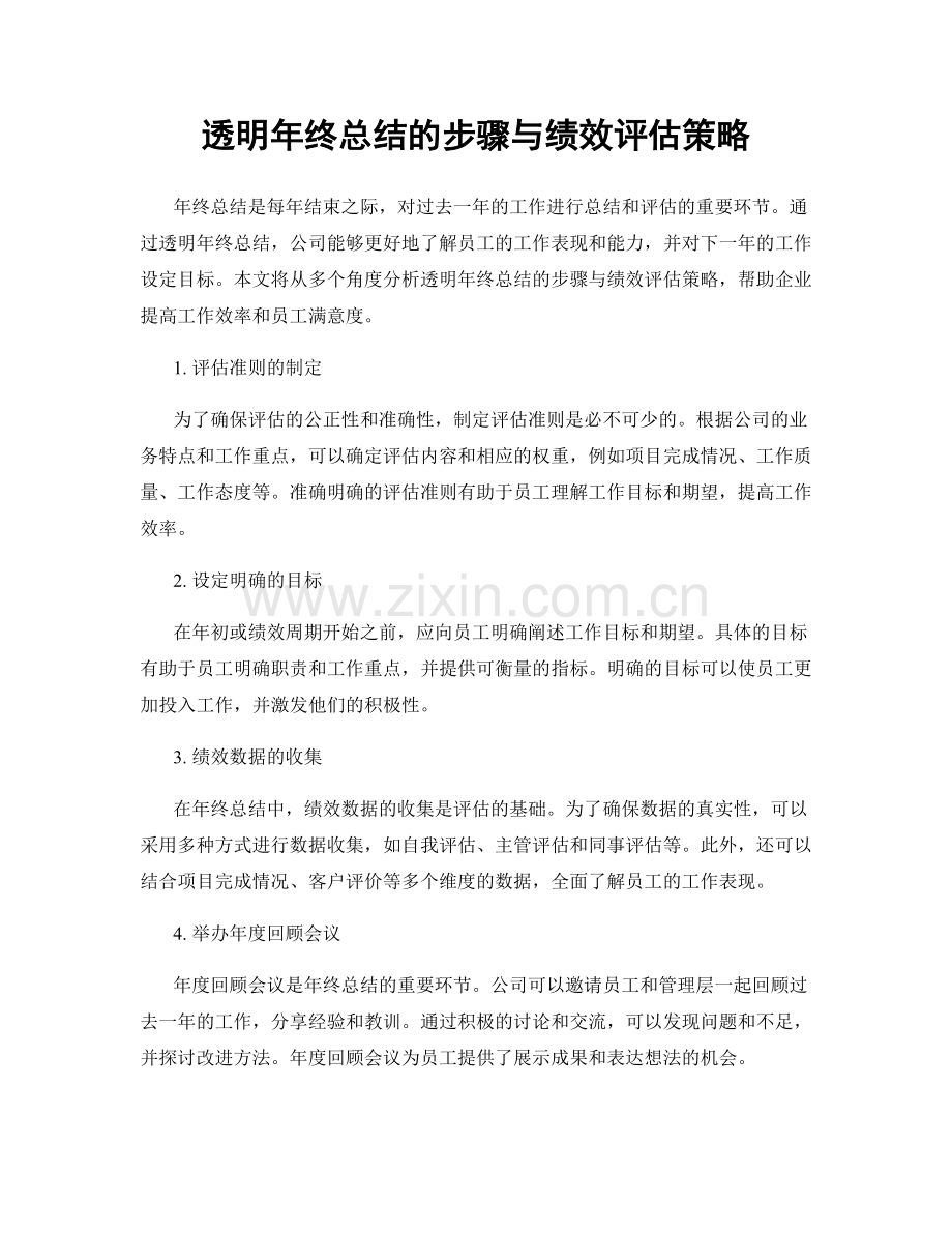 透明年终总结的步骤与绩效评估策略.docx_第1页
