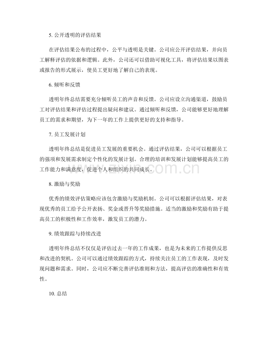 透明年终总结的步骤与绩效评估策略.docx_第2页