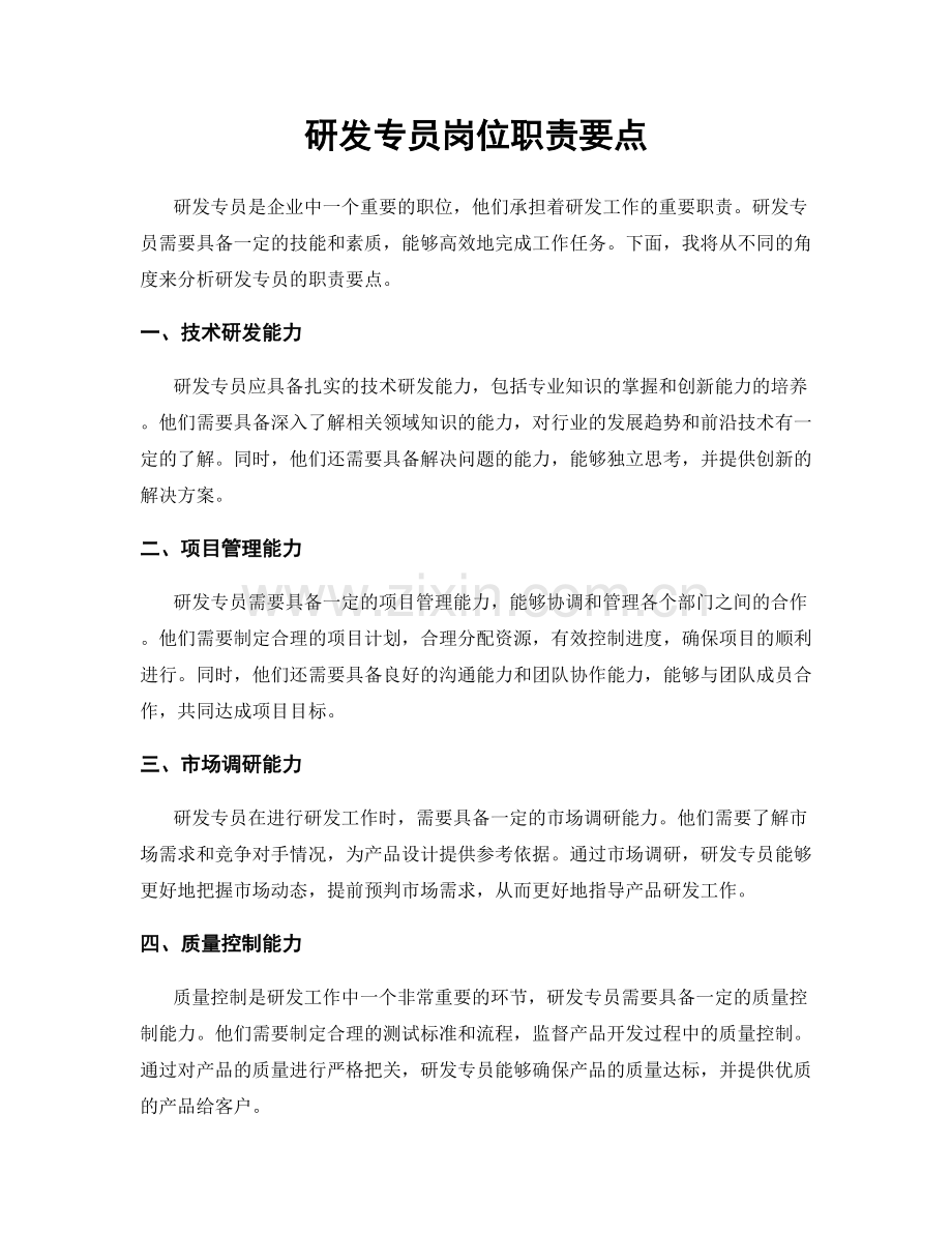 研发专员岗位职责要点.docx_第1页
