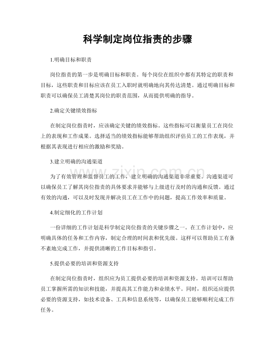 科学制定岗位职责的步骤.docx_第1页