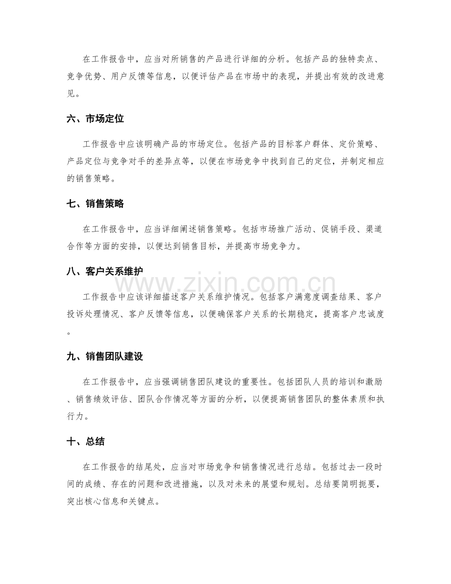 工作报告中应当包含的市场竞争和销售情况.docx_第2页