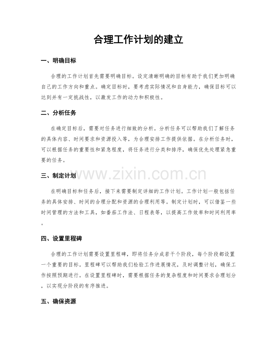 合理工作计划的建立.docx_第1页