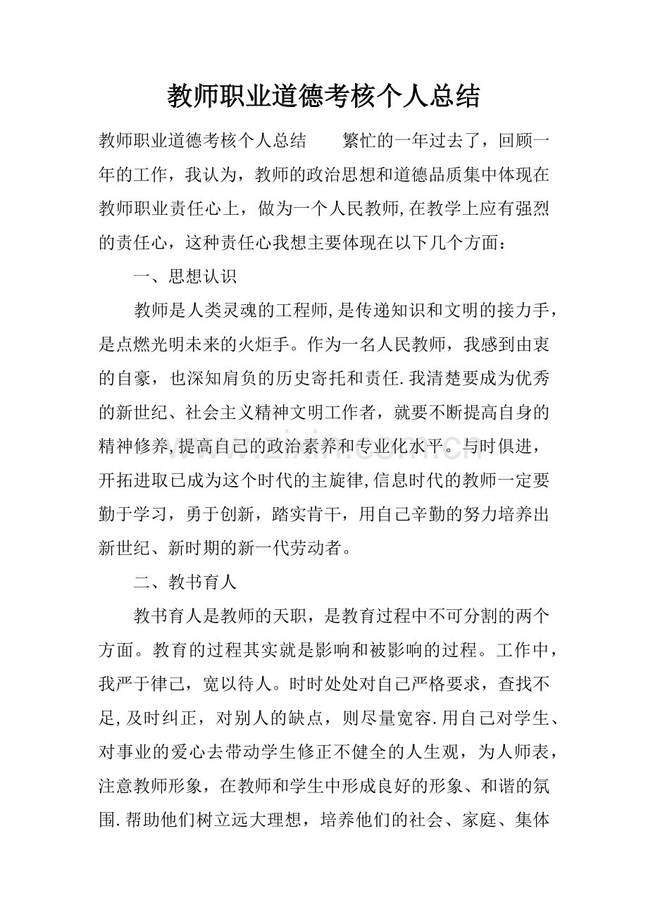 教师职业道德考核个人总结.docx_第1页
