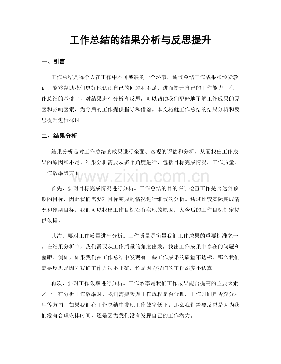 工作总结的结果分析与反思提升.docx_第1页