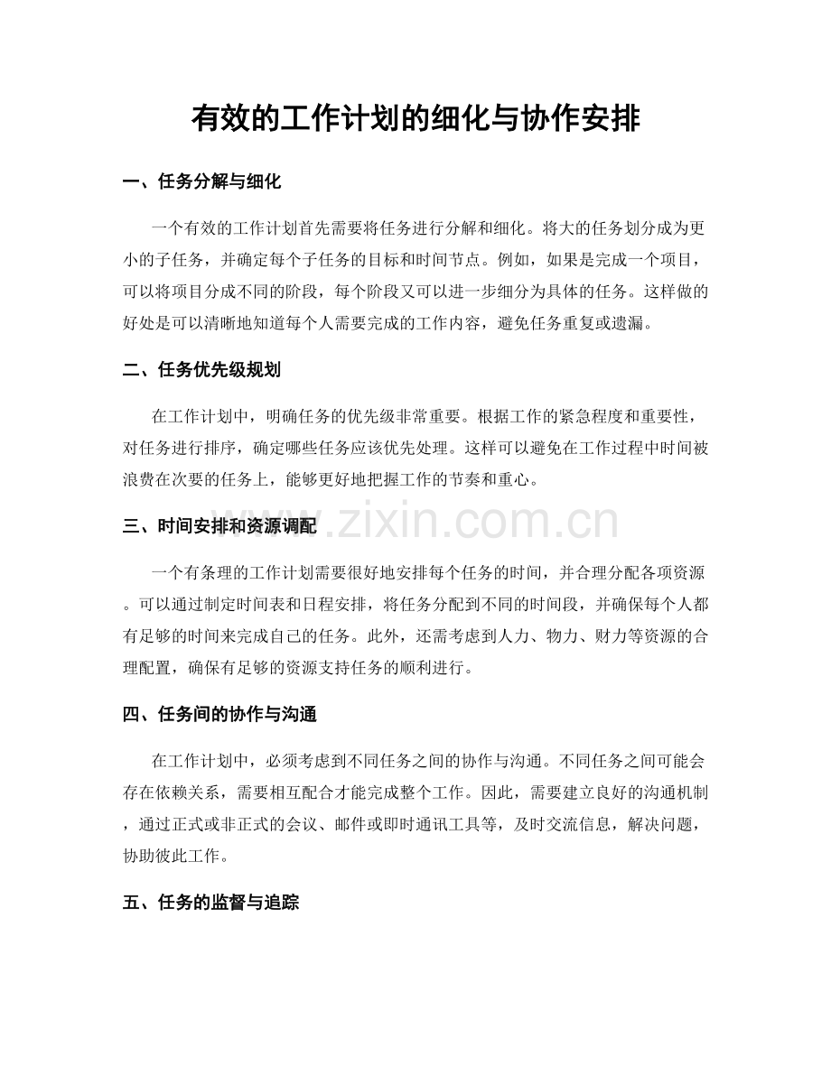 有效的工作计划的细化与协作安排.docx_第1页