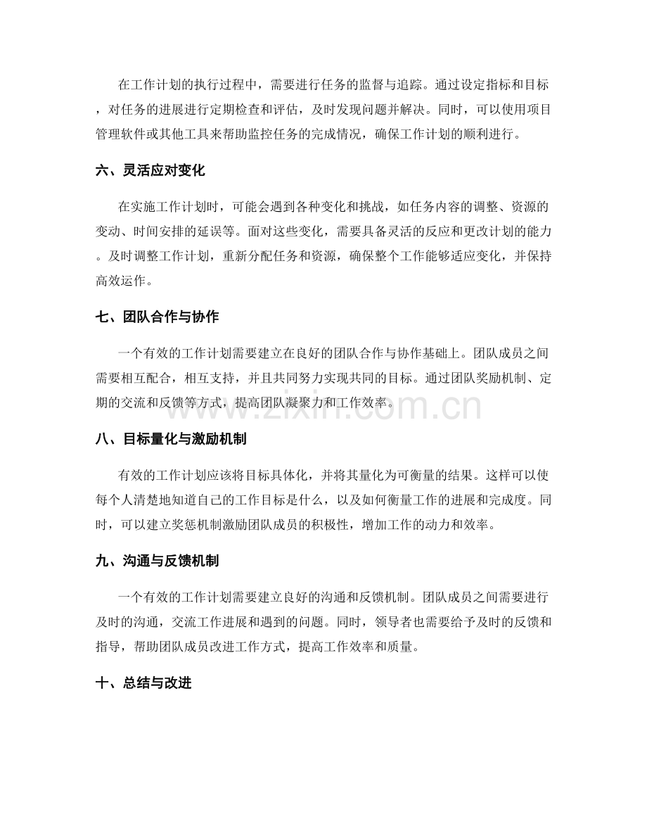 有效的工作计划的细化与协作安排.docx_第2页