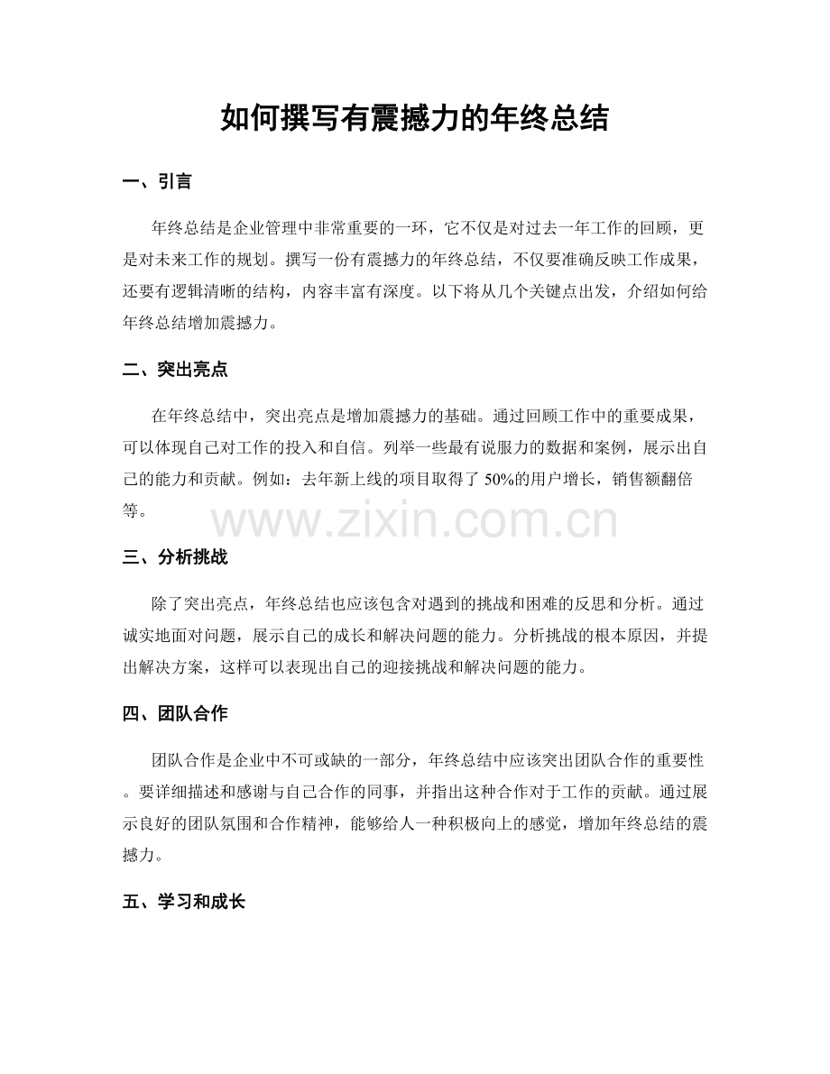 如何撰写有震撼力的年终总结.docx_第1页
