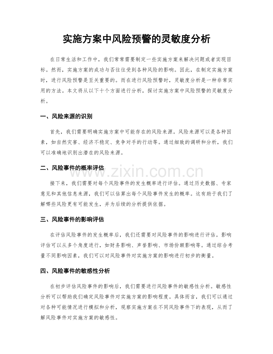 实施方案中风险预警的灵敏度分析.docx_第1页