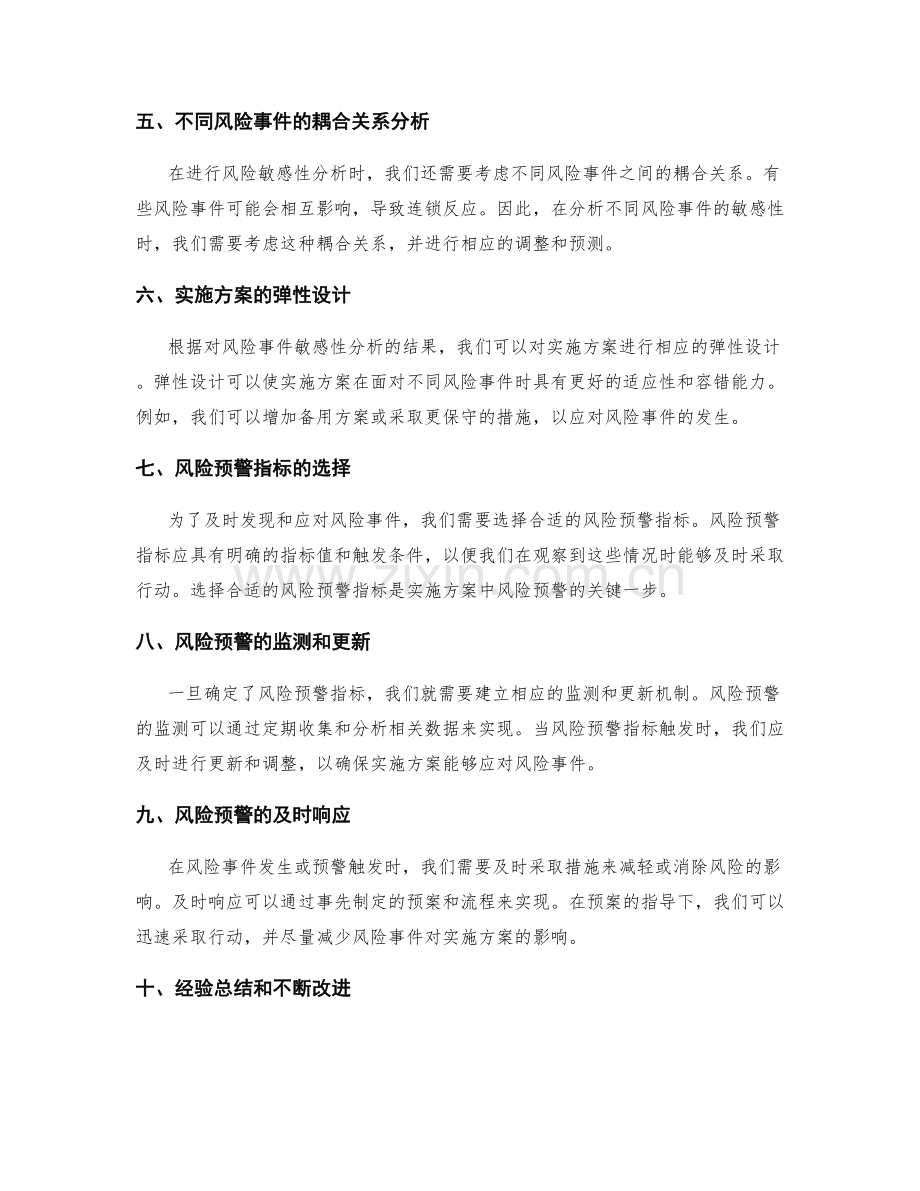 实施方案中风险预警的灵敏度分析.docx_第2页