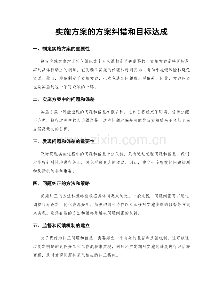 实施方案的方案纠错和目标达成.docx_第1页