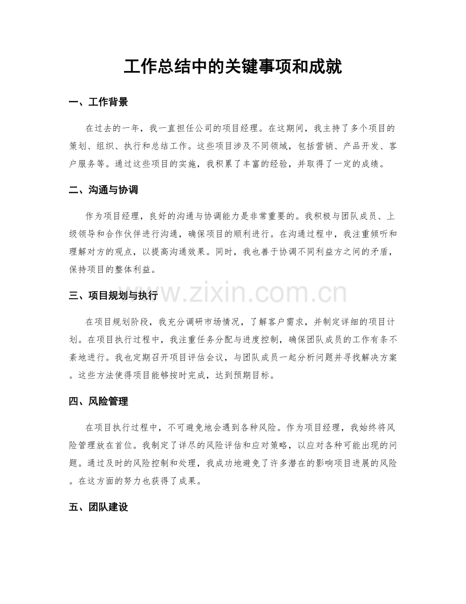 工作总结中的关键事项和成就.docx_第1页