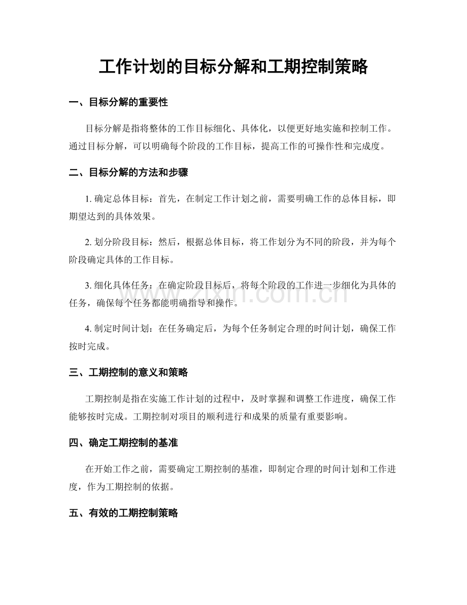 工作计划的目标分解和工期控制策略.docx_第1页