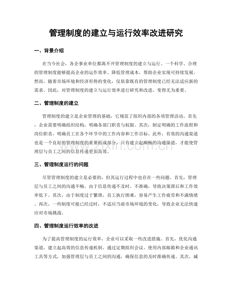 管理制度的建立与运行效率改进研究.docx_第1页