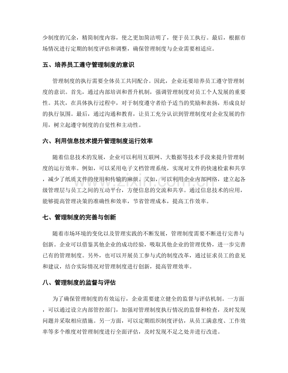 管理制度的建立与运行效率改进研究.docx_第2页