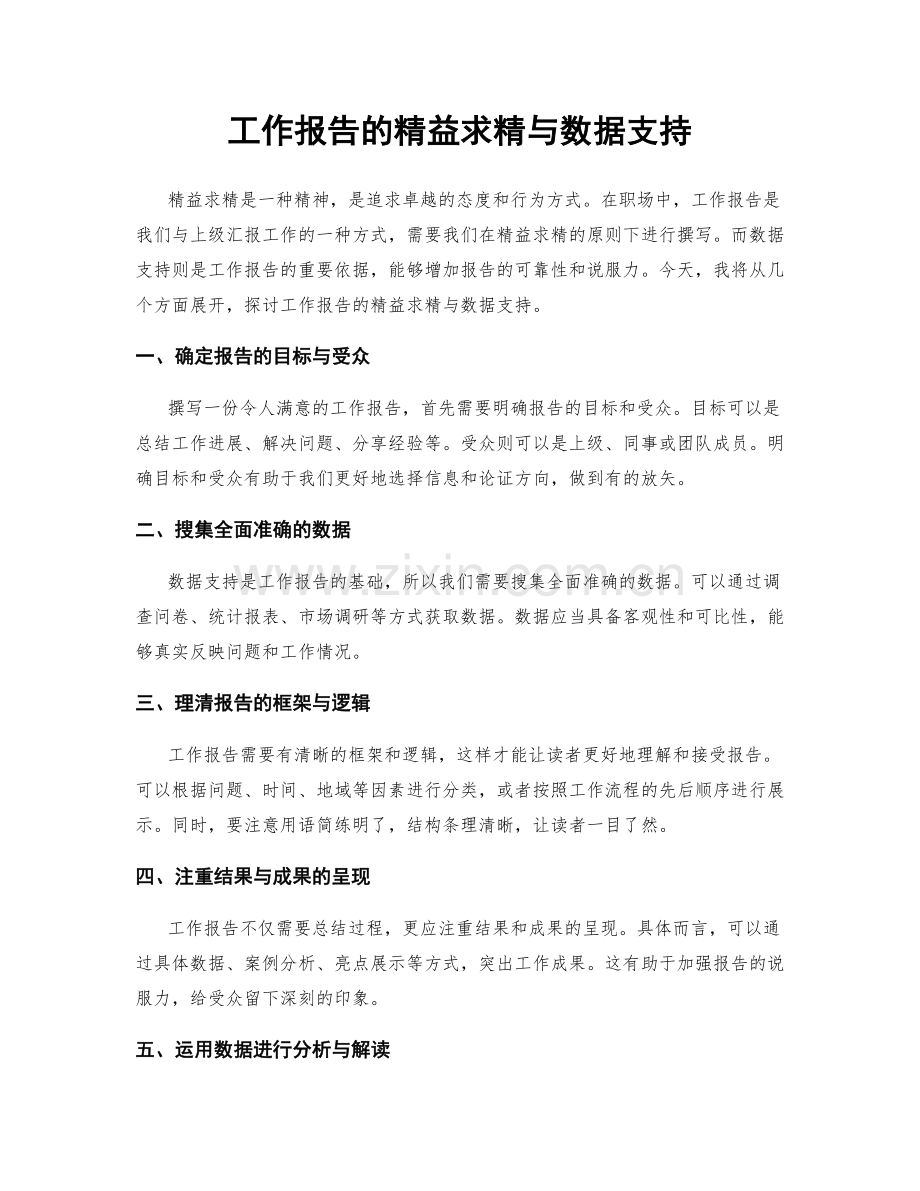工作报告的精益求精与数据支持.docx_第1页