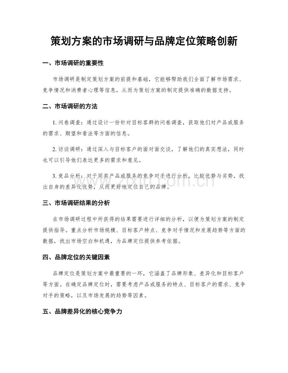 策划方案的市场调研与品牌定位策略创新.docx_第1页