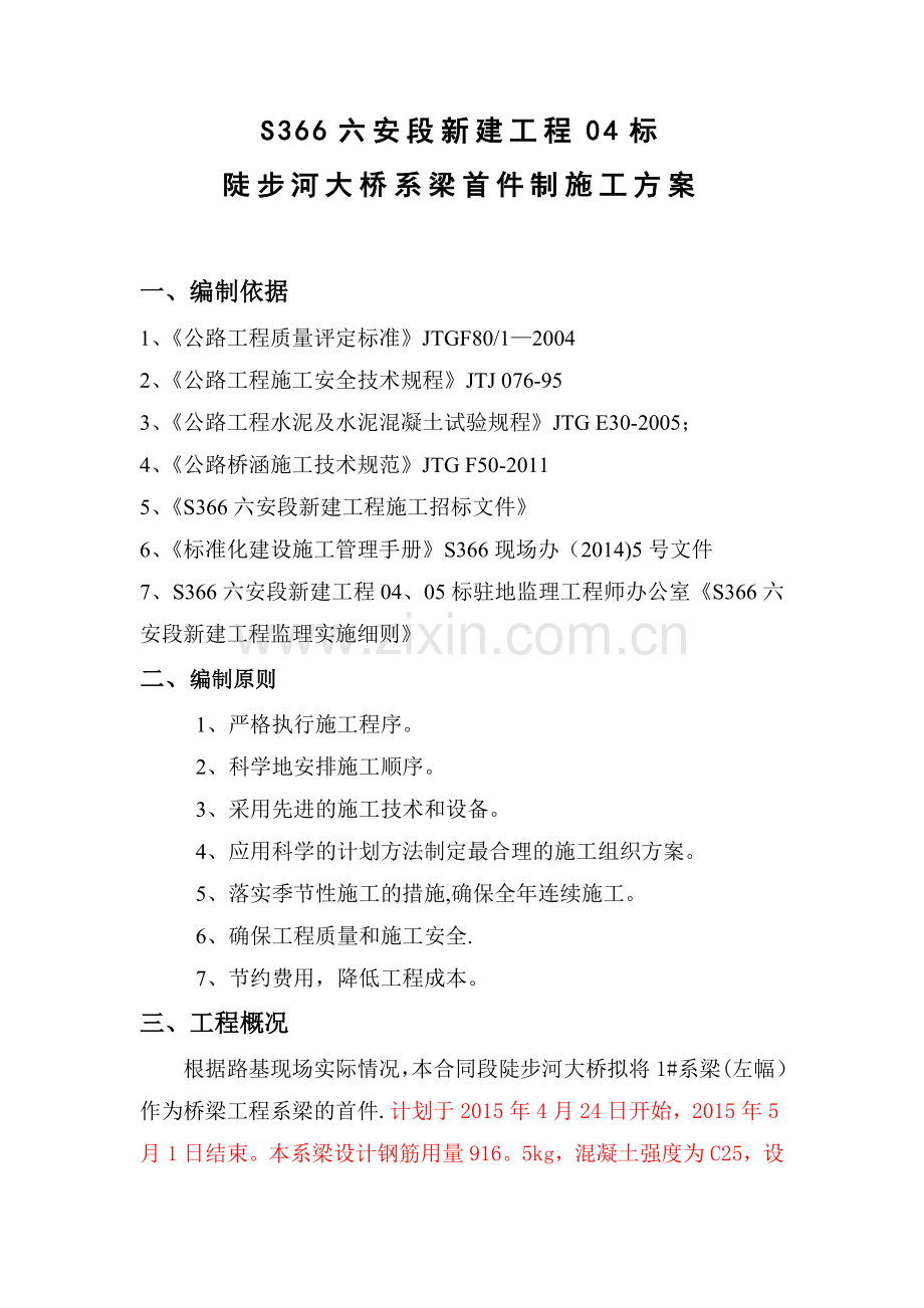 系梁首件施工方案.doc_第1页