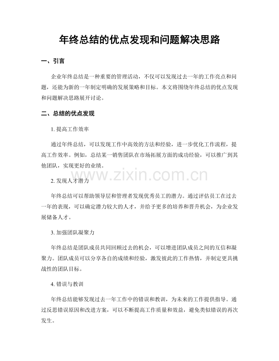 年终总结的优点发现和问题解决思路.docx_第1页