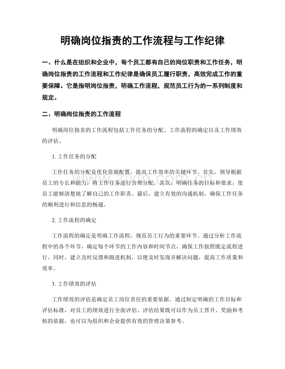 明确岗位职责的工作流程与工作纪律.docx_第1页