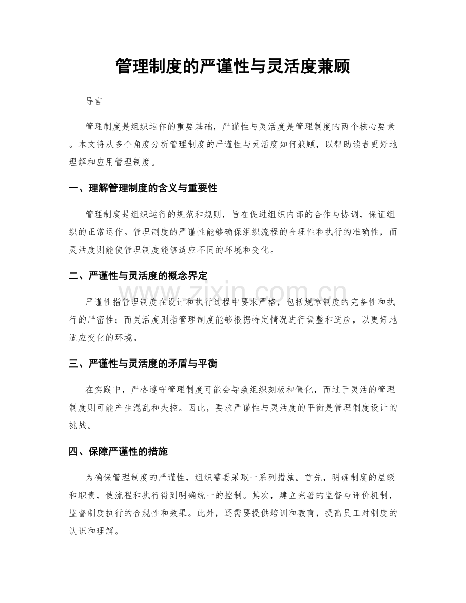 管理制度的严谨性与灵活度兼顾.docx_第1页